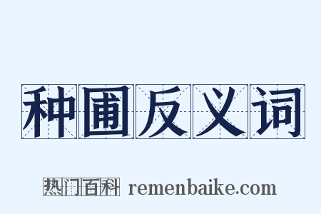 种圃反义词是什么意思的图片